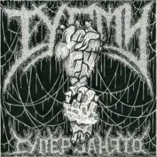 Обложка: ТУАМИ - Всему свое время