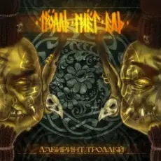 Обложка: Тролль Гнёт Ель - Розовый Куст