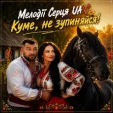 Обложка: Мелодії Серця UA - Куме, не зупиняйся!