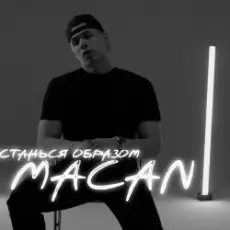 Обложка: MACAN - Останься образом