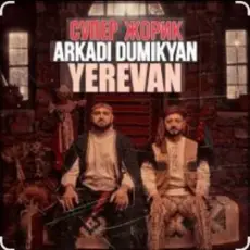 Обложка: Arkadi Dumikyan feat. Супер Жорик - Ереван