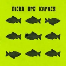 Обложка: Фома & DAMNITSKYI & KURAN – Пісня про карася