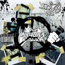 Обложка: Noize MC - Жвачка
