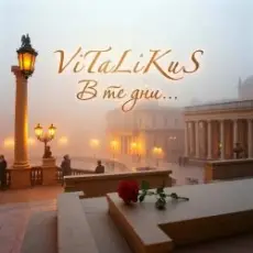 Обложка: ViTaLiKuS - В те дни...