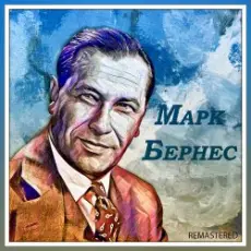 Обложка: Марк Бернес - Эх путь дорожка фронтовая