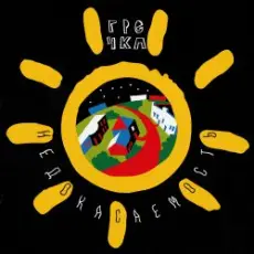 Обложка: Гречка - Анимешница