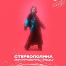 Обложка: Стереополина feat. Розовый Рап - Улетаю Я