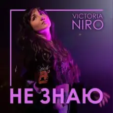 Обложка: Victoria Niro - Не знаю