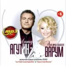 Обложка: Леонид Агутин & Анжелика Варум - Я буду всегда с тобой