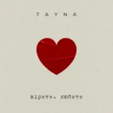 Обложка: TAYNA - вірити. любити