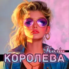 Обложка: Колін - Королева