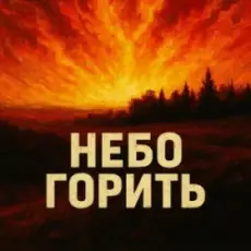 Обложка: MF Studio - Небо горить