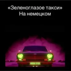 Обложка: unknown - Зеленоглазое такси