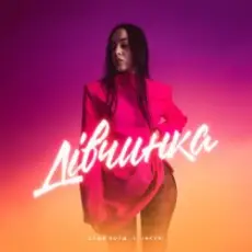 Обложка: Саша Борщ & INKVNI - Дівчинка