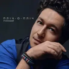 Обложка: Pianoбой - Пліч-о-Пліч