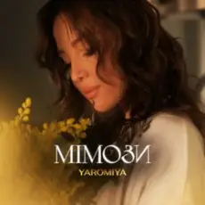 Обложка: YAROMIYA - МІМОЗИ