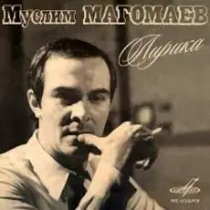 Обложка: Муслим Магомаев - Мелодия