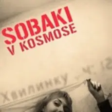 Обложка: Собаки в космосе - Хвилинку