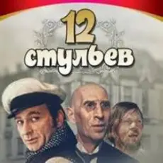 Обложка: К/Ф “Двенадцать стульев” - Погоня в Васюках