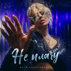 Обложка: Катя Качановська – Не плачу