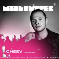 Обложка: CHEEV feat. Мультитрек - Перший День (Uno Kaya Remix)