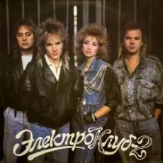 Обложка: Электроклуб - Кони в яблоках