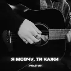 Обложка: Politov – Я Мовчу, Ти Кажи