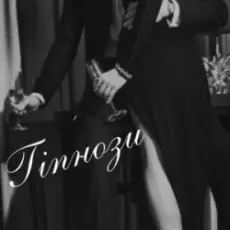 Обложка: BURLA – Гіпнози