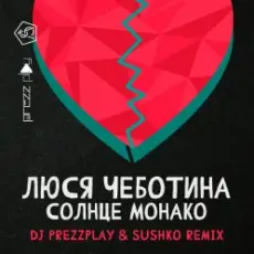 Обложка: Люся Чеботина – Солнце Монако (DJ Prezzplay & Sushko Radio Edit)