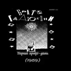 Обложка: Брати Гадюкіни – Аріведерчи, Рома