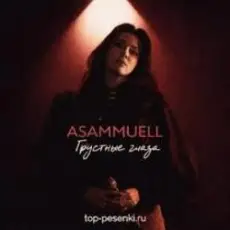 Обложка: ASAMMUELL – Грустные глаза