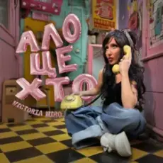 Обложка: Victoria Niro - Ало, це хто?
