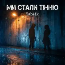 Обложка: Tab4ik - Ми стали тінню