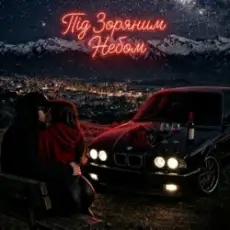 Обложка: ZVUCAR - Під Зоряним Небом️