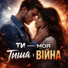 Обложка: Мелодії Серця UA - Ти моя тиша і війна