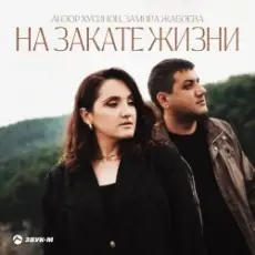 Обложка: Азамат Пхешхов, Руслан Шанов - Родная