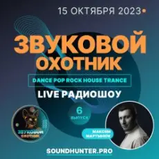 Обложка: Звуковой Охотник - Радиошоу Выпуск #6