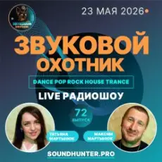 Обложка: Звуковой Охотник - Радиошоу Выпуск #72