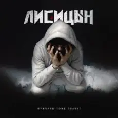 Обложка: Лисицын - Мужчины тоже плачут