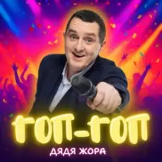 Обложка: Дядя Жора - Гоп-гоп