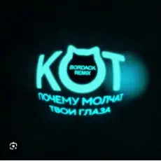 Обложка: Кот - Почему молчат твои глаза (Bordack Remix)