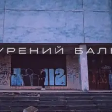 Обложка: Саша Борщ - Прокурений балкон