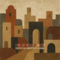 Обложка: Святослав Вакарчук & SHUMEI - Там де немає людей