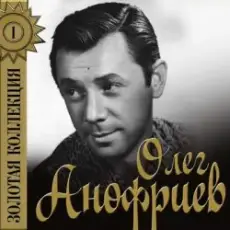 Обложка: Олег Анофриев - Есть только миг( из к/ф Земля Санникова)