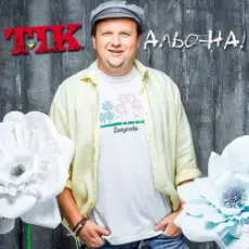 Обложка: ТІК - Альо-на!