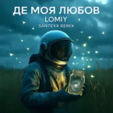 Обложка: LOMIY - Де моя Любов (Santexx Remix)