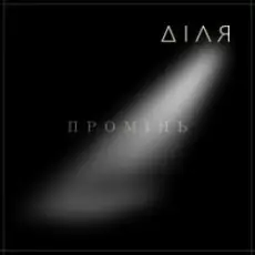 Обложка: ДІЛЯ - ПРОМІНЬ