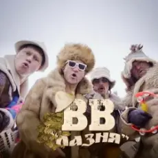 Обложка: Воплi Вiдоплясова - Лазня