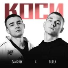 Обложка: SAMCHUK & BURLA - Коси