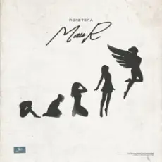 Обложка: MAUR - Полетела